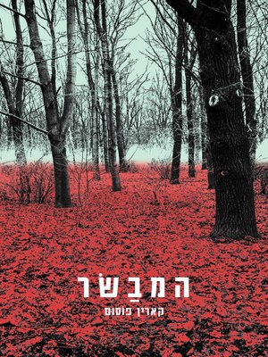 cover image of המבשר (Varsleren)